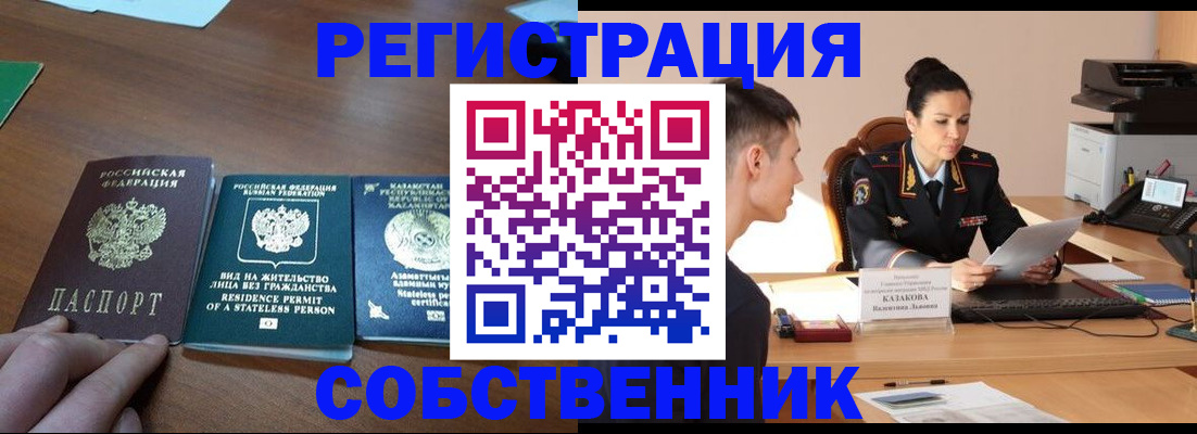временная регистрация собственник в Электроуглях